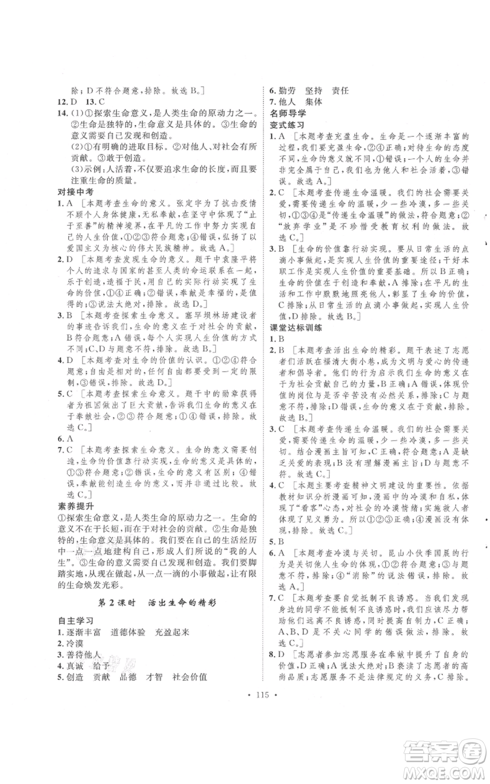 陜西人民出版社2021實驗教材新學案七年級上冊道德與法治人教版參考答案