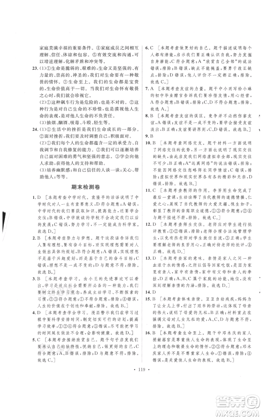 陜西人民出版社2021實驗教材新學案七年級上冊道德與法治人教版參考答案