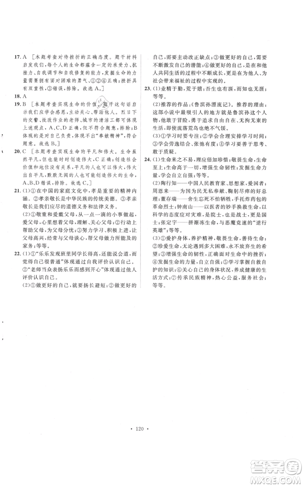 陜西人民出版社2021實驗教材新學案七年級上冊道德與法治人教版參考答案