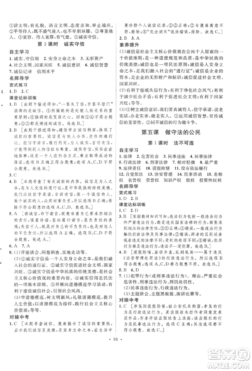 陜西人民出版社2021實驗教材新學案八年級上冊道德與法治人教版參考答案