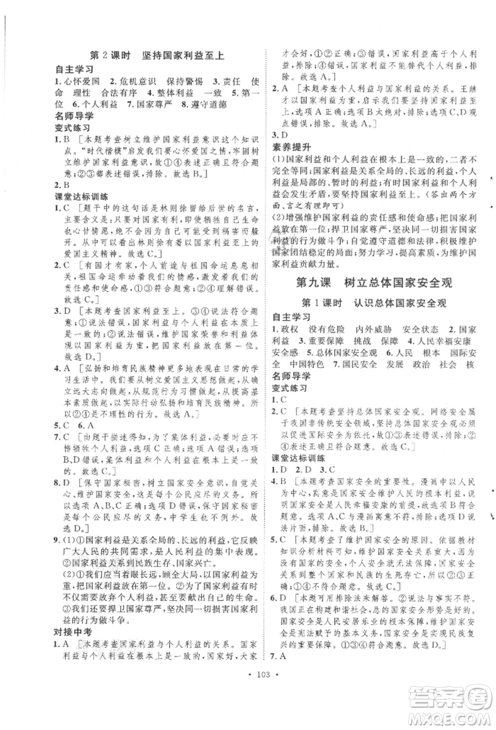 陜西人民出版社2021實驗教材新學案八年級上冊道德與法治人教版參考答案