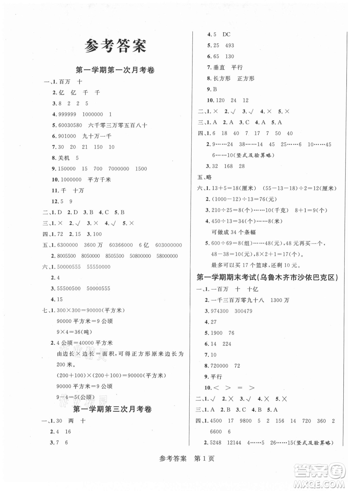 沈陽出版社2021黃岡名卷數(shù)學(xué)四年級(jí)上冊RJ人教版新疆專版答案