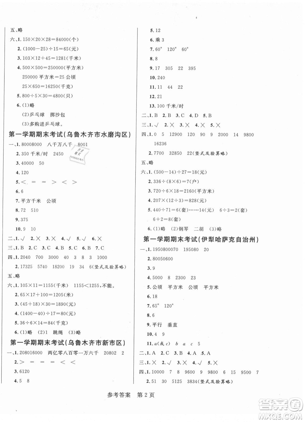 沈陽出版社2021黃岡名卷數(shù)學(xué)四年級(jí)上冊RJ人教版新疆專版答案