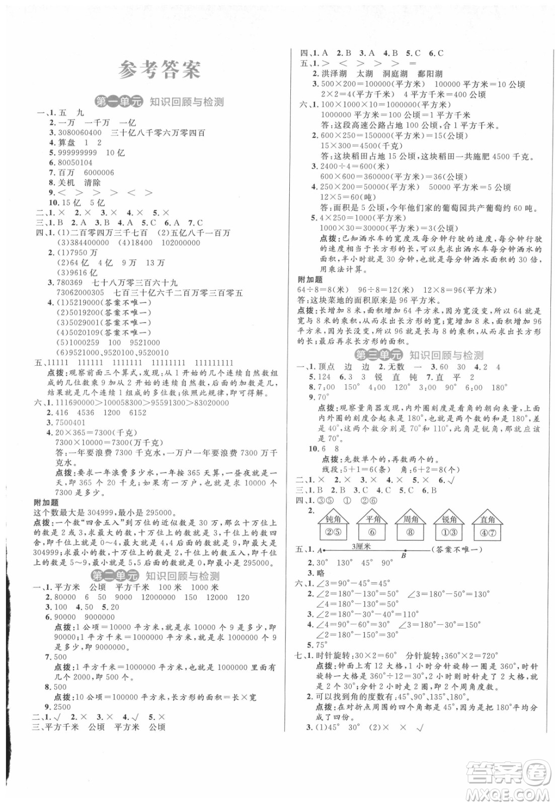 沈陽出版社2021黃岡名卷數(shù)學(xué)四年級(jí)上冊RJ人教版新疆專版答案