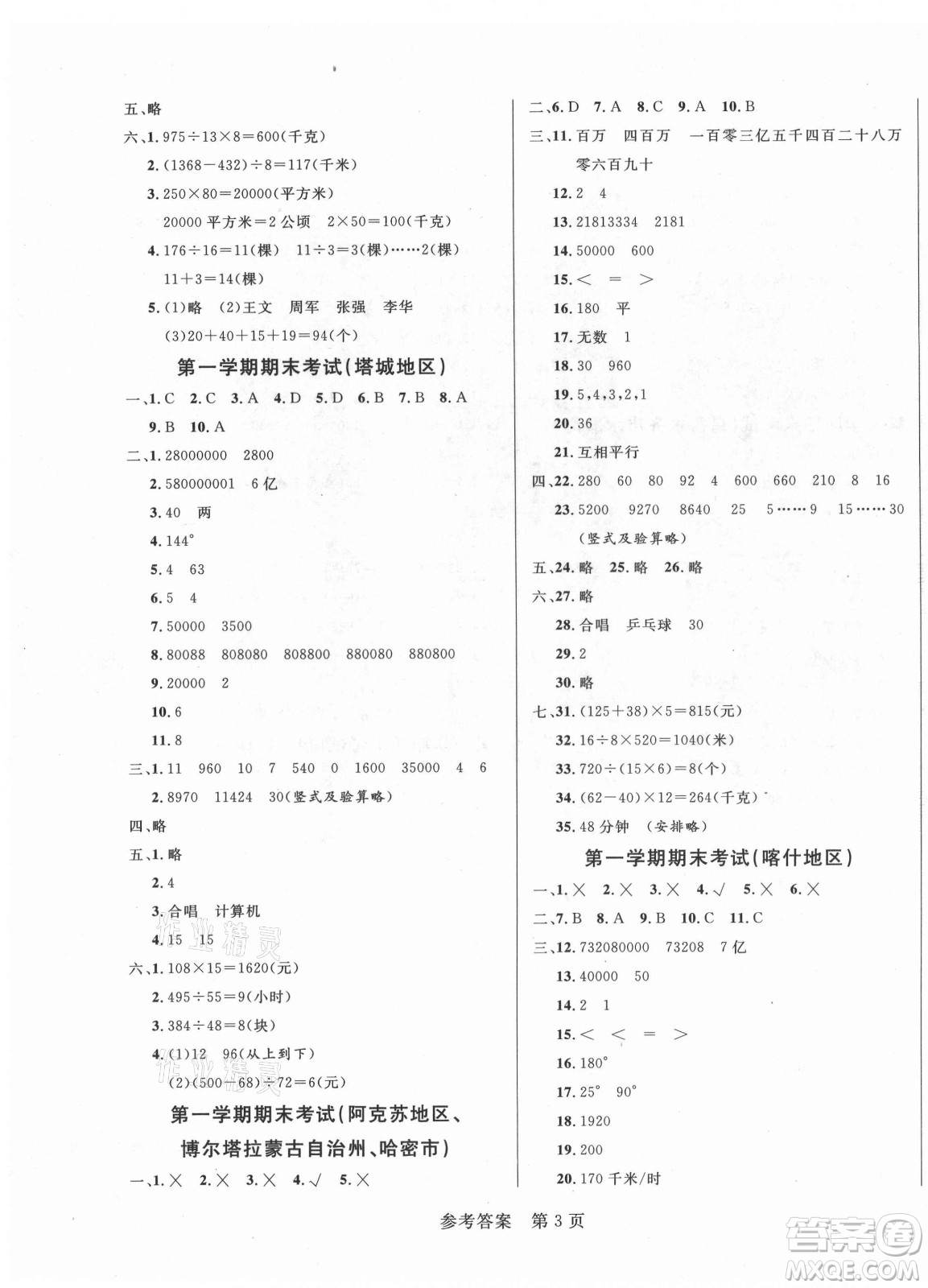 沈陽出版社2021黃岡名卷數(shù)學(xué)四年級(jí)上冊RJ人教版新疆專版答案