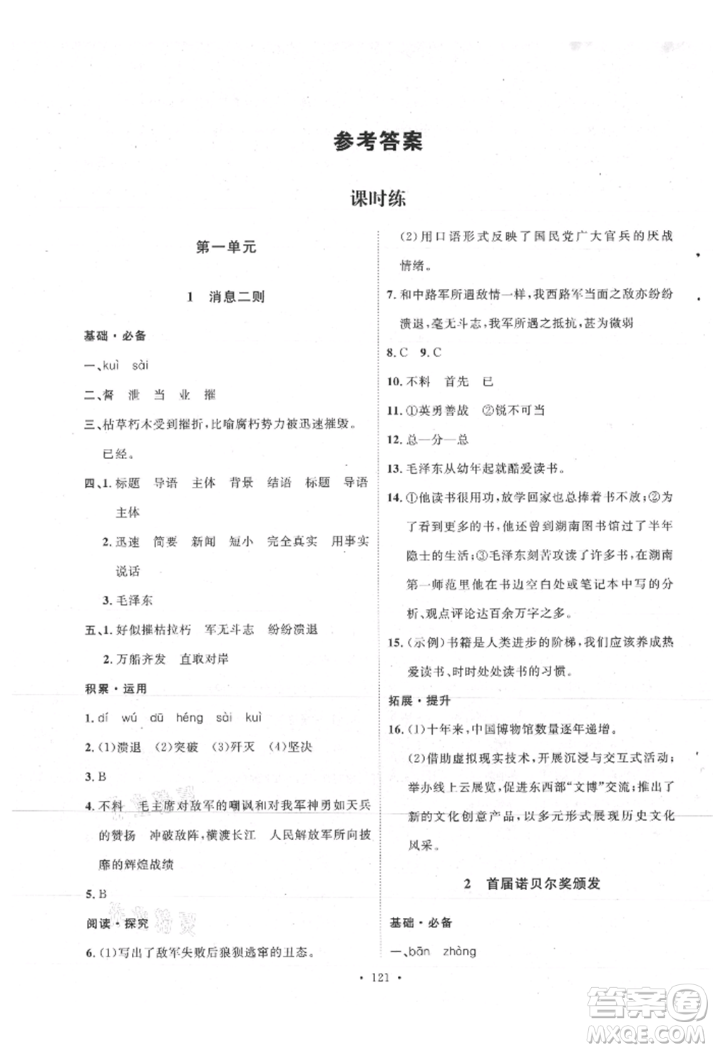 陜西人民出版社2021實驗教材新學(xué)案八年級上冊語文人教版參考答案