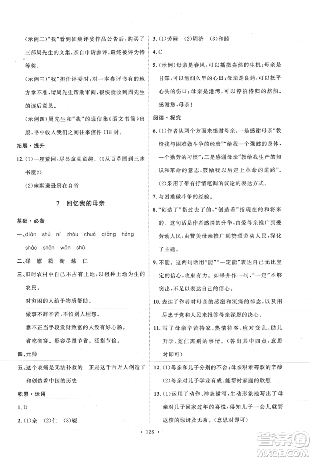 陜西人民出版社2021實驗教材新學(xué)案八年級上冊語文人教版參考答案