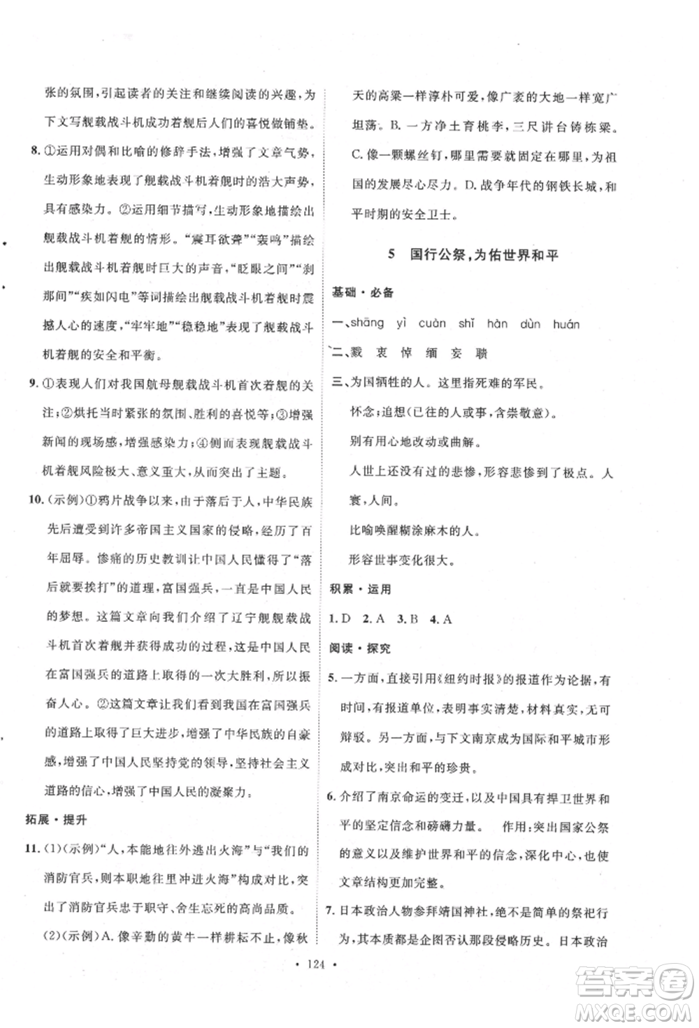 陜西人民出版社2021實驗教材新學(xué)案八年級上冊語文人教版參考答案