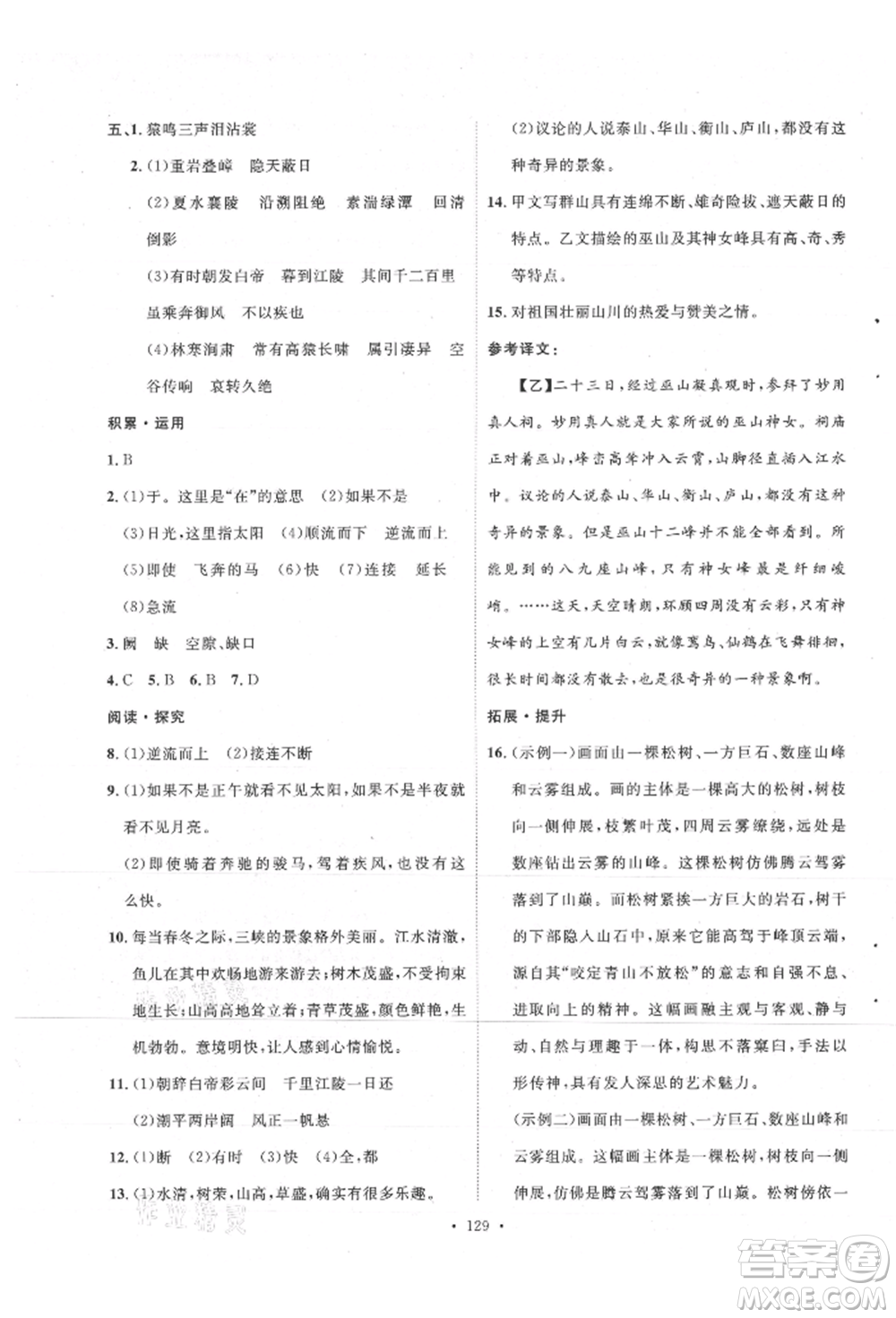 陜西人民出版社2021實驗教材新學(xué)案八年級上冊語文人教版參考答案