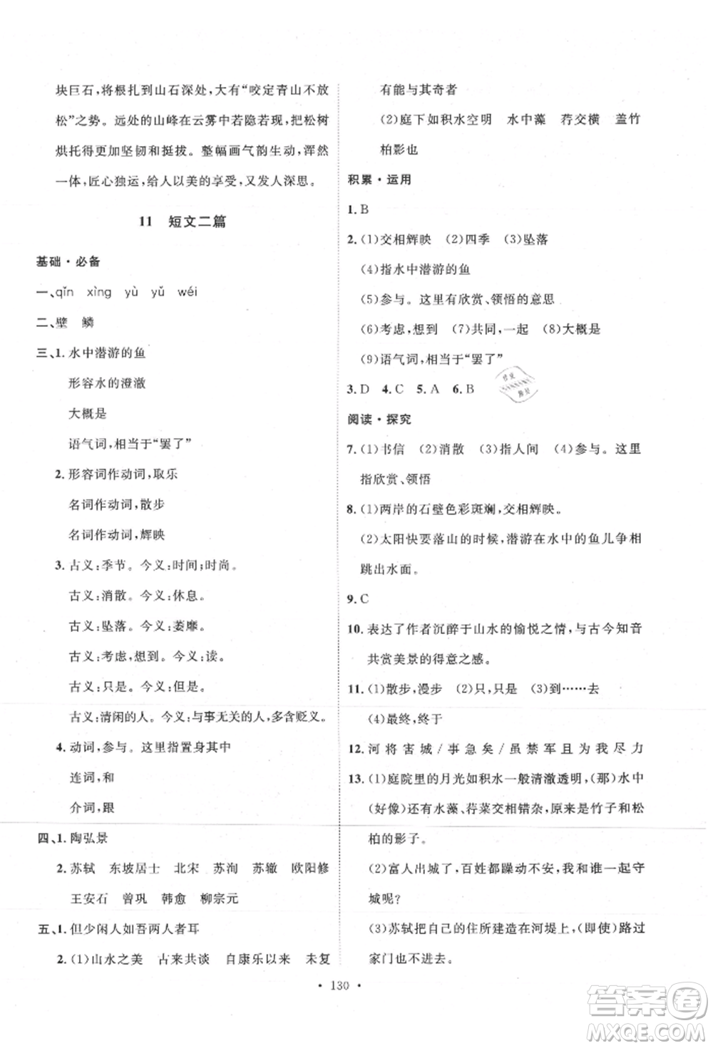 陜西人民出版社2021實驗教材新學(xué)案八年級上冊語文人教版參考答案