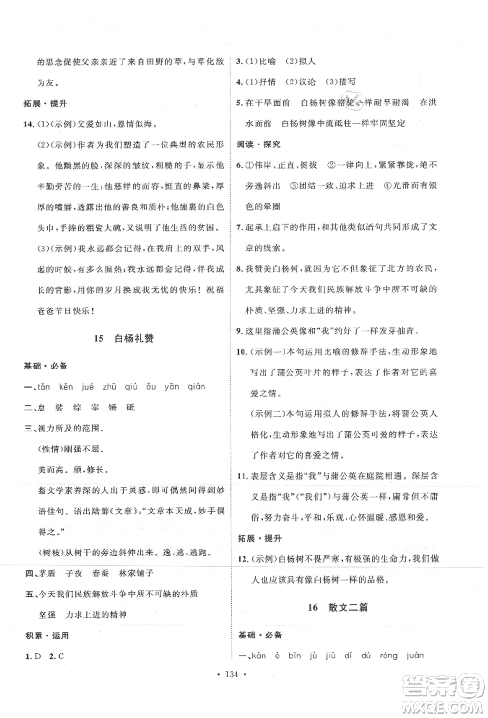 陜西人民出版社2021實驗教材新學(xué)案八年級上冊語文人教版參考答案