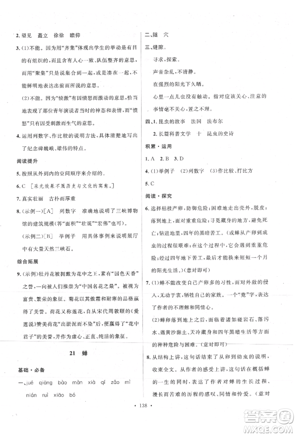 陜西人民出版社2021實驗教材新學(xué)案八年級上冊語文人教版參考答案