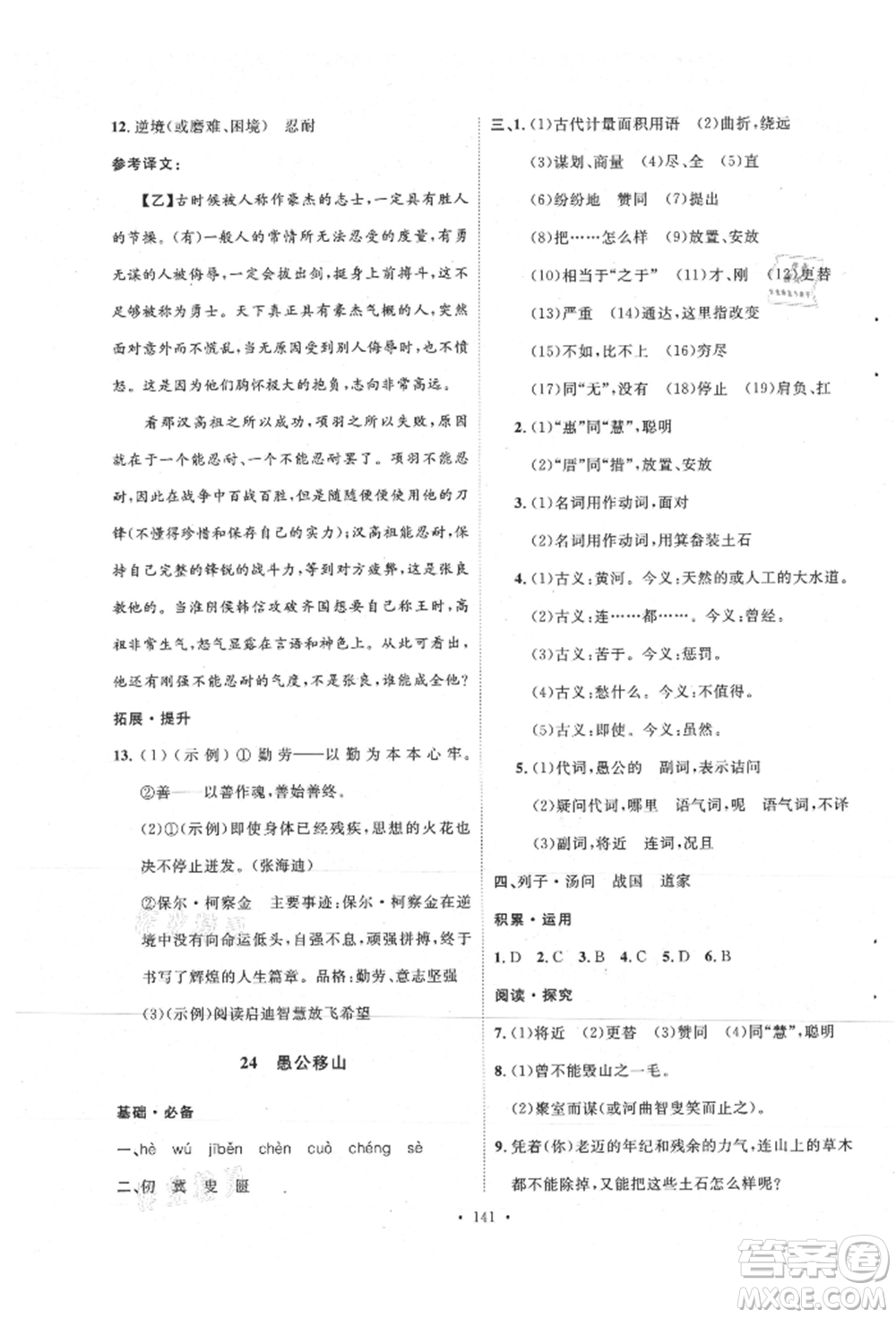 陜西人民出版社2021實驗教材新學(xué)案八年級上冊語文人教版參考答案