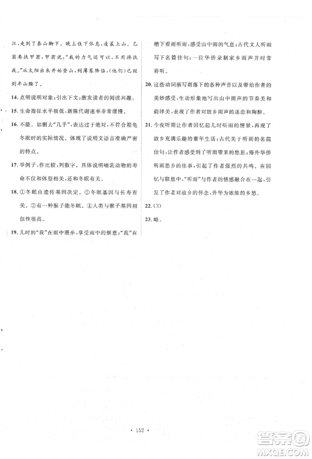 陜西人民出版社2021實驗教材新學(xué)案八年級上冊語文人教版參考答案