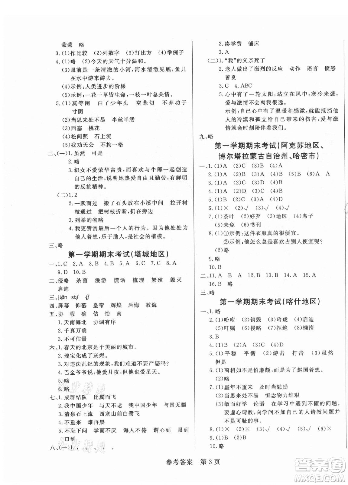 沈陽出版社2021黃岡名卷語文五年級上冊RJ人教版新疆專版答案