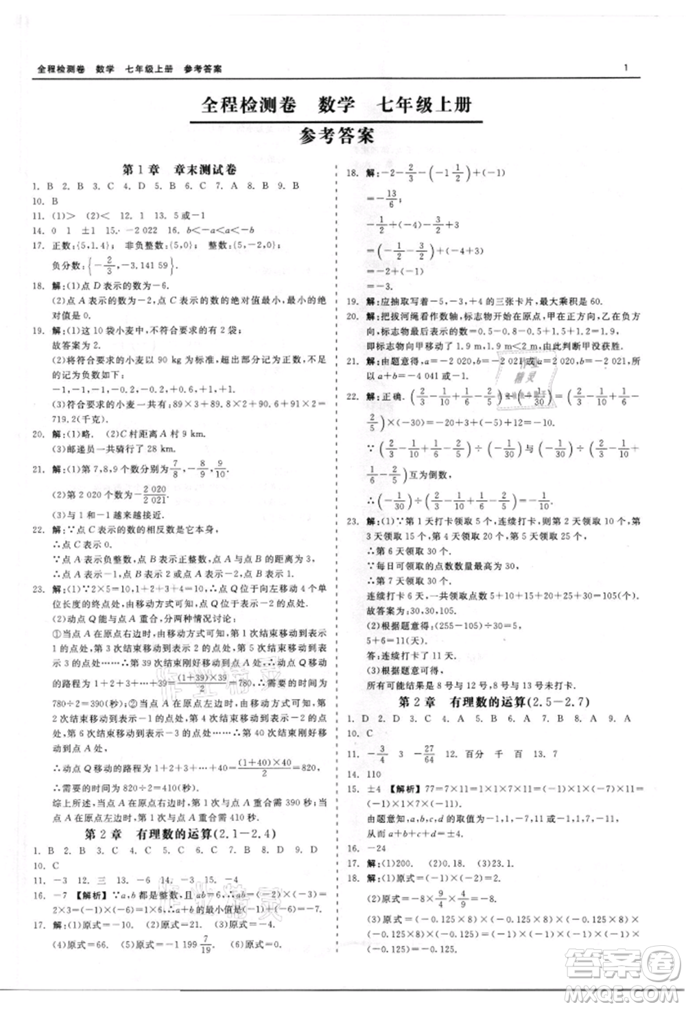 天津人民出版社2021全程檢測卷七年級上冊數(shù)學浙教版參考答案