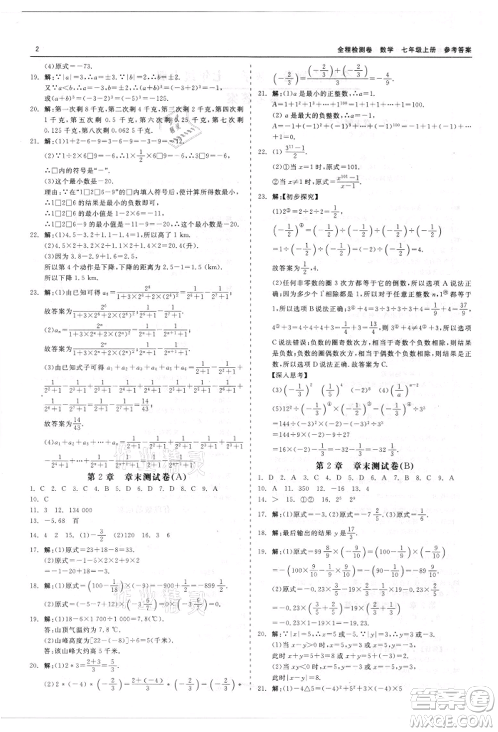 天津人民出版社2021全程檢測卷七年級上冊數(shù)學浙教版參考答案