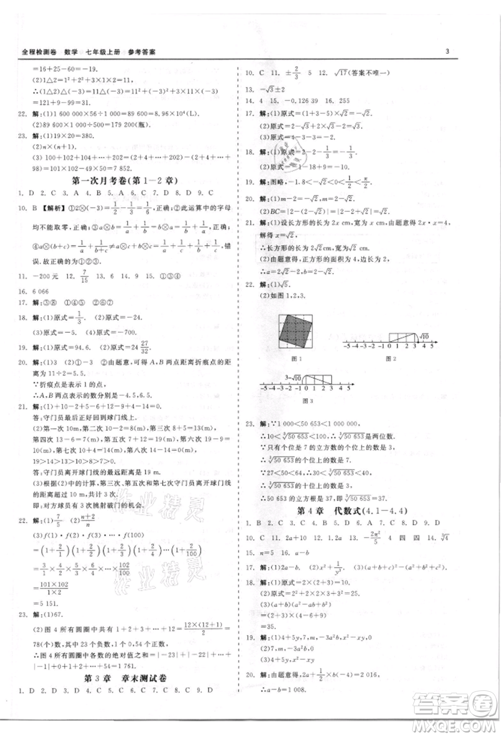 天津人民出版社2021全程檢測卷七年級上冊數(shù)學浙教版參考答案