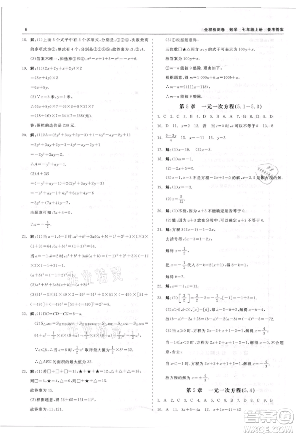 天津人民出版社2021全程檢測卷七年級上冊數(shù)學浙教版參考答案