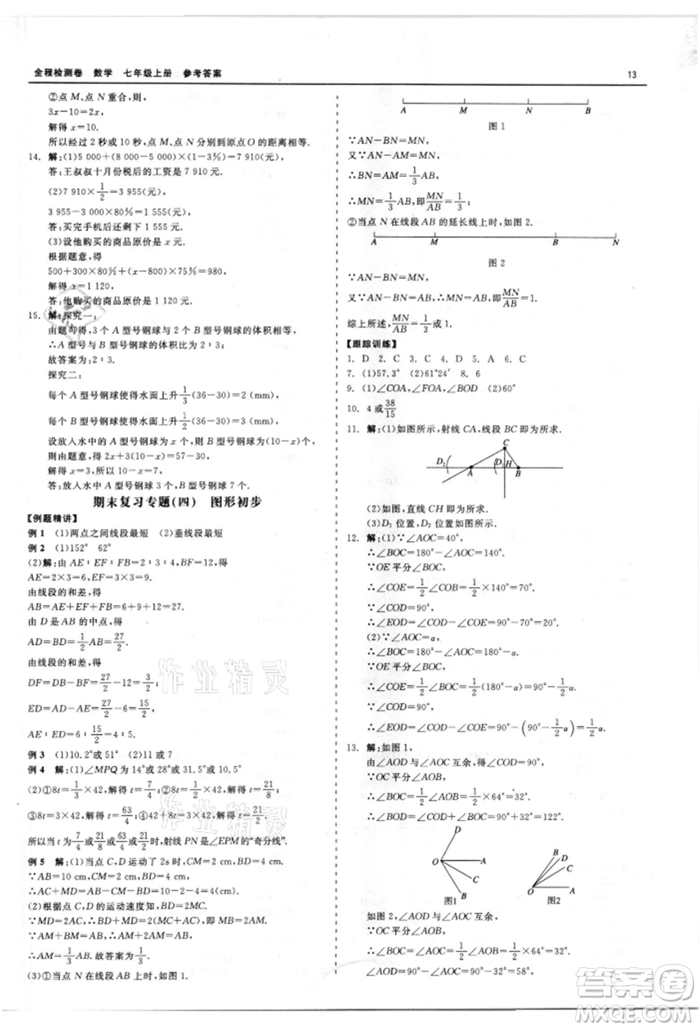 天津人民出版社2021全程檢測卷七年級上冊數(shù)學浙教版參考答案