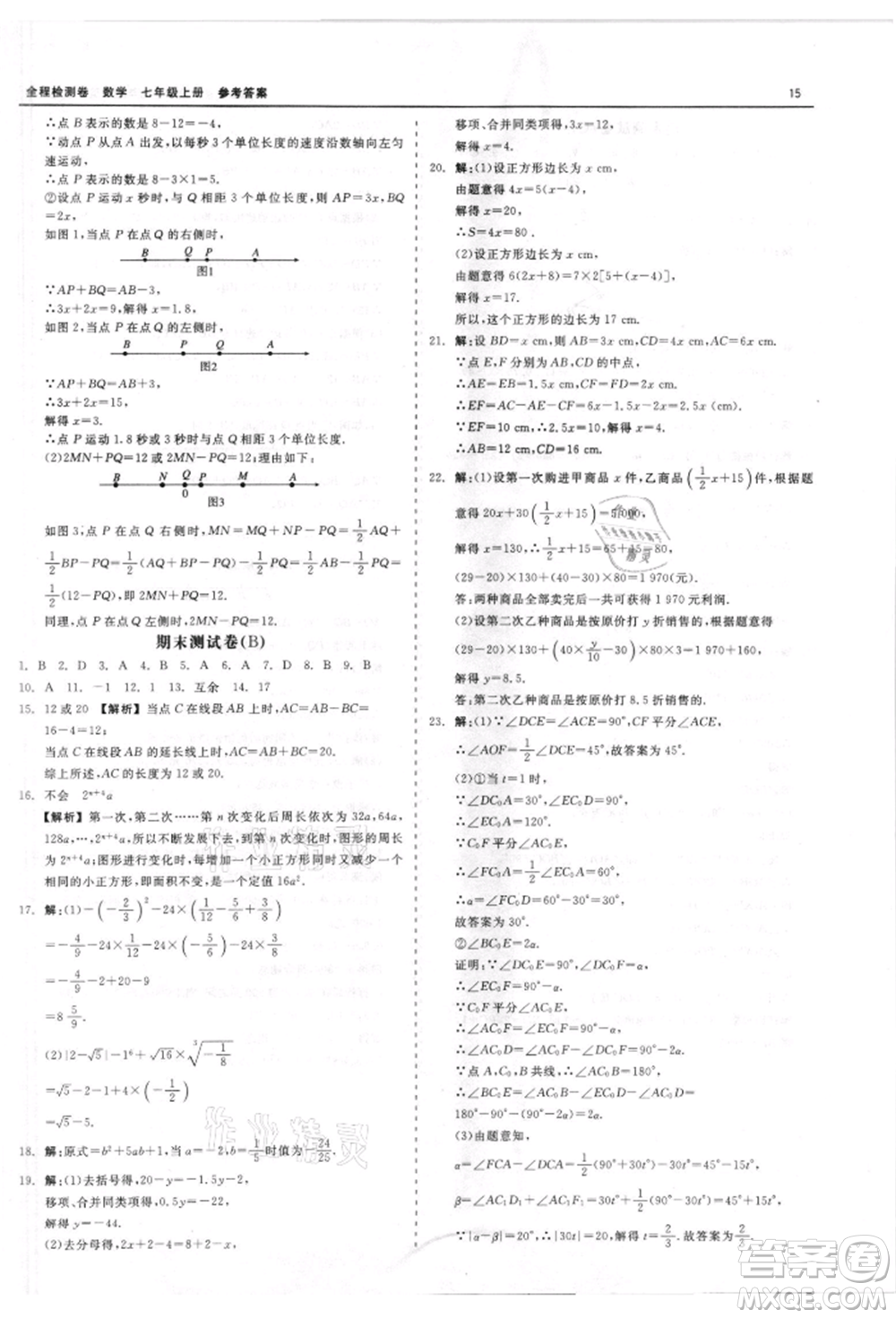 天津人民出版社2021全程檢測卷七年級上冊數(shù)學浙教版參考答案