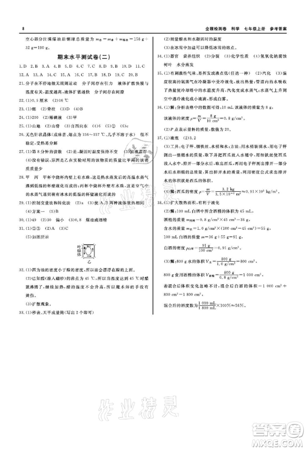 天津人民出版社2021全程檢測卷七年級上冊科學(xué)浙教版參考答案