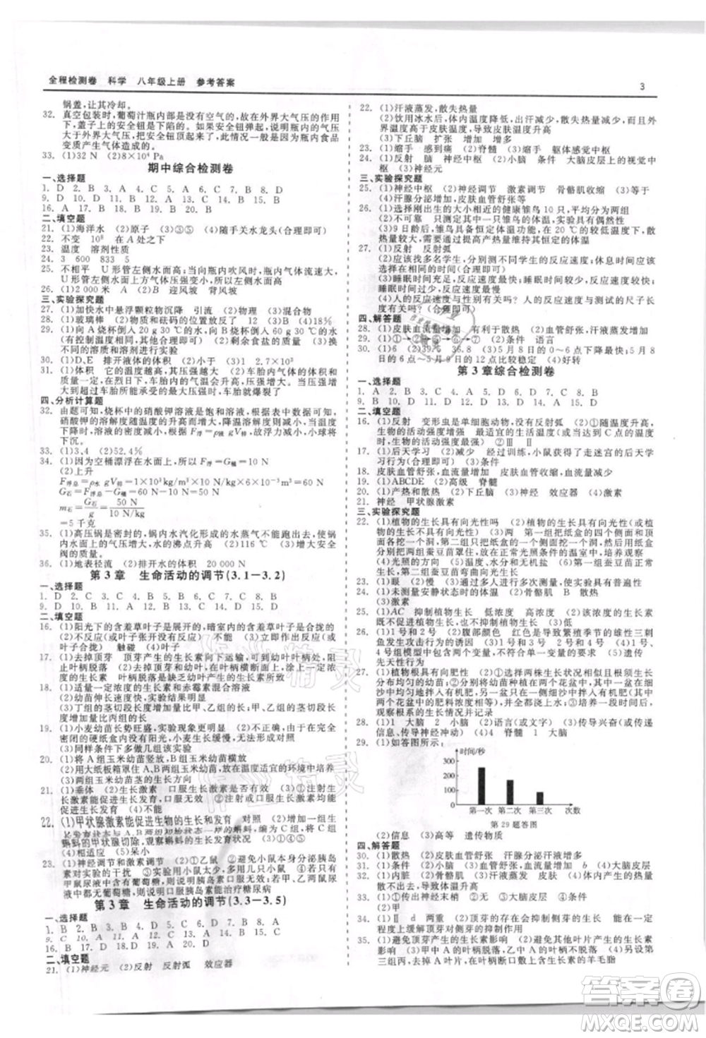 天津人民出版社2021全程檢測卷八年級上冊科學(xué)浙教版參考答案