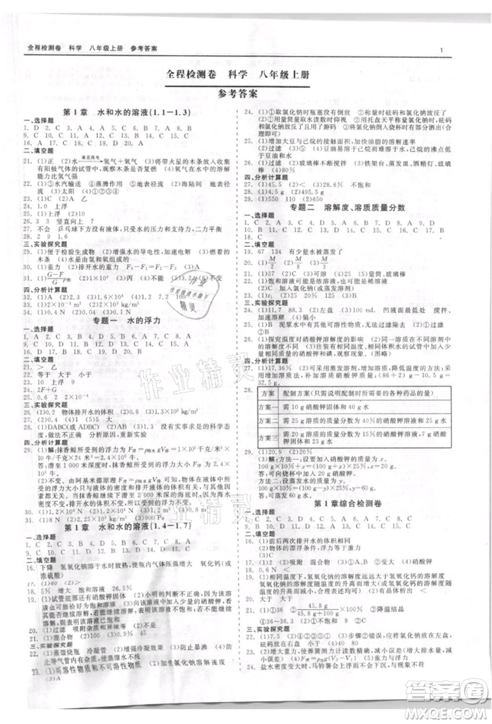 天津人民出版社2021全程檢測卷八年級上冊科學(xué)浙教版參考答案