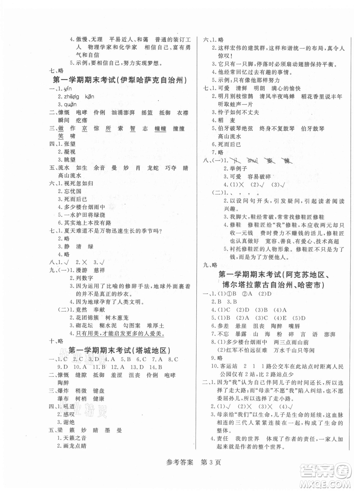 沈陽出版社2021黃岡名卷語文六年級上冊RJ人教版新疆專版答案