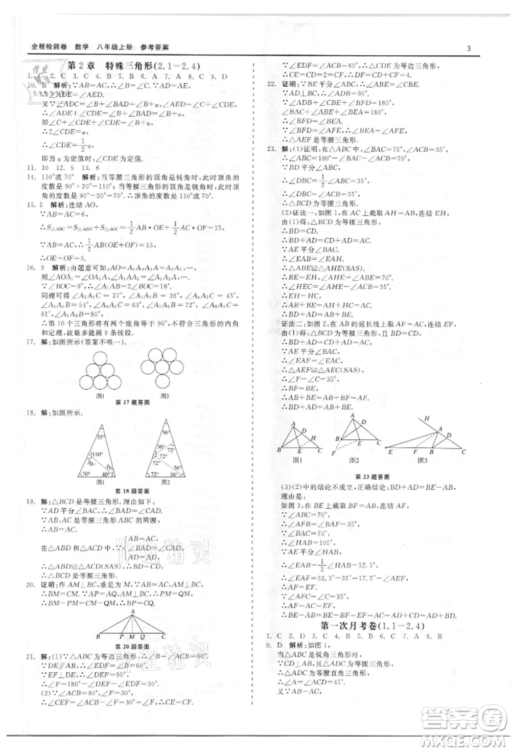 天津人民出版社2021全程檢測卷八年級上冊數(shù)學浙教版參考答案