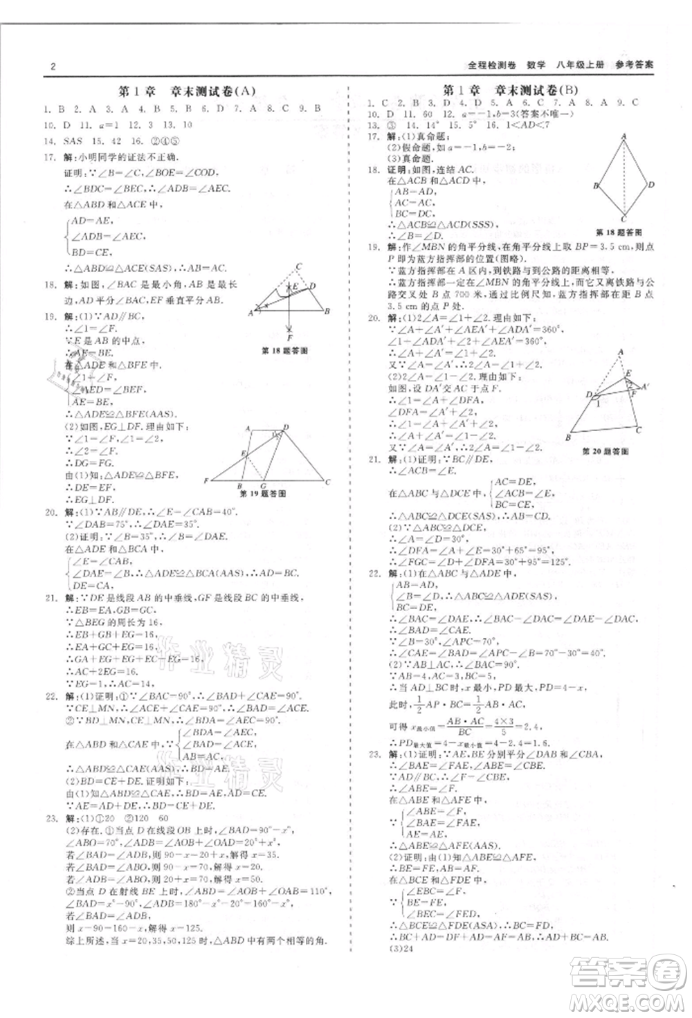 天津人民出版社2021全程檢測卷八年級上冊數(shù)學浙教版參考答案