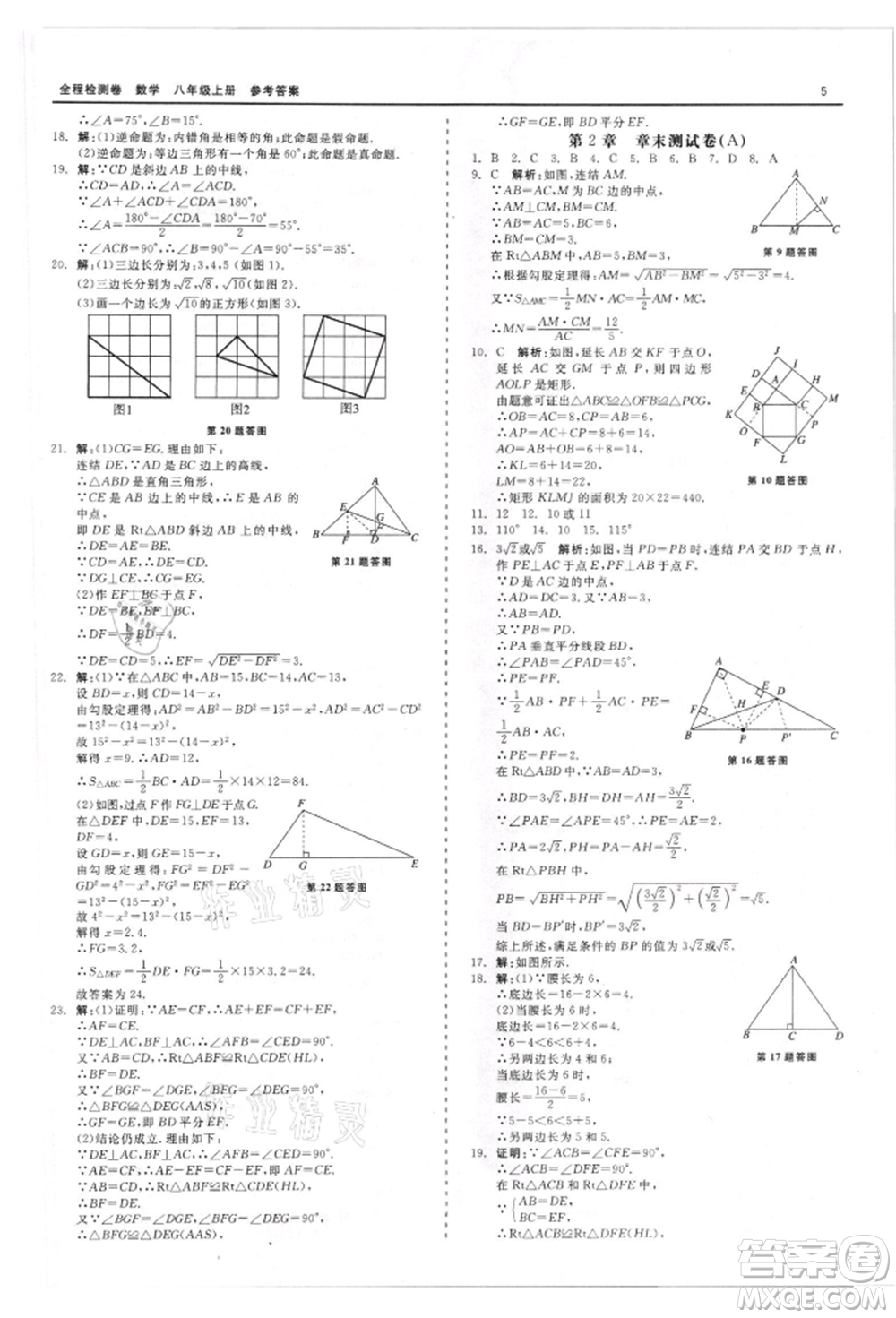 天津人民出版社2021全程檢測卷八年級上冊數(shù)學浙教版參考答案