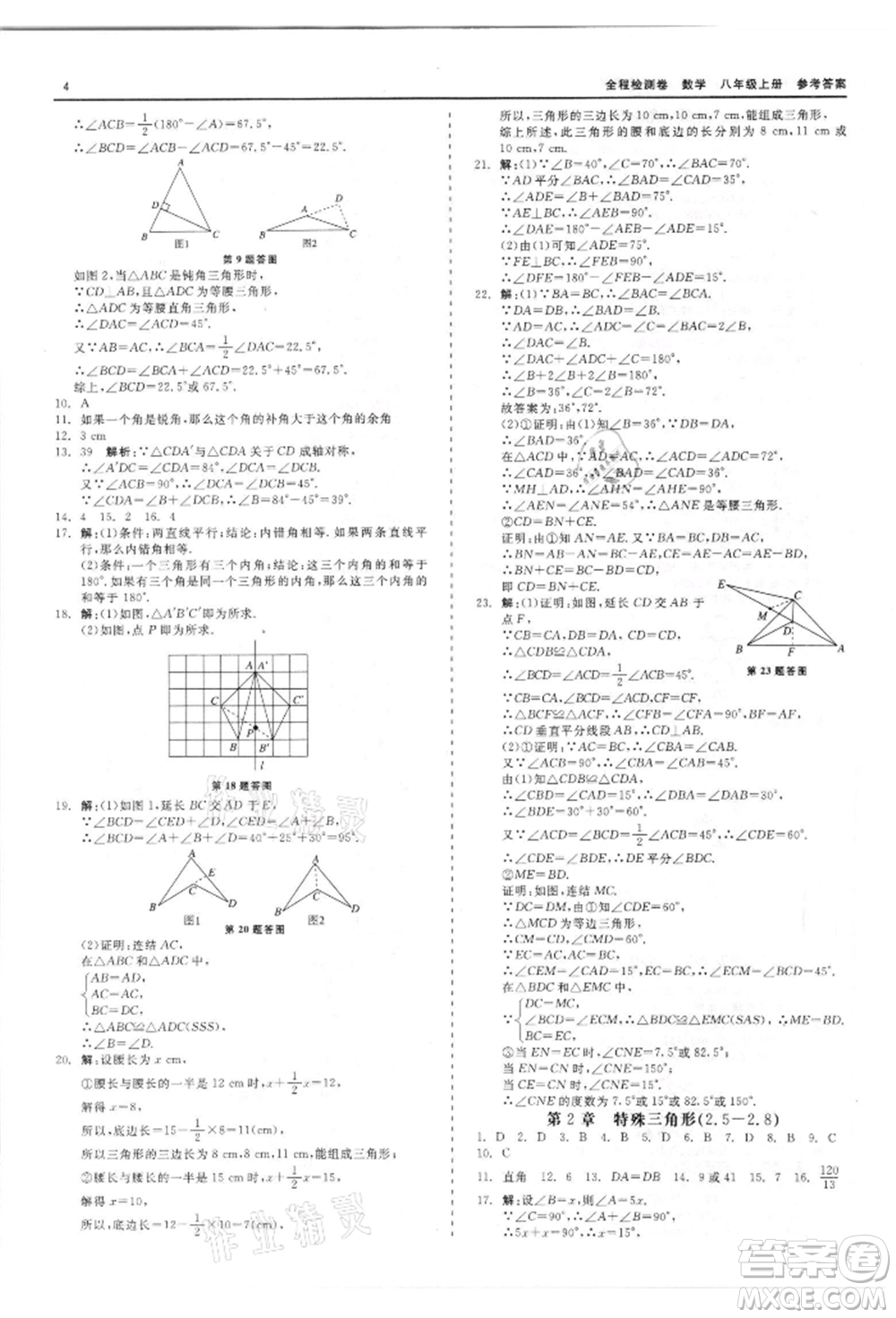 天津人民出版社2021全程檢測卷八年級上冊數(shù)學浙教版參考答案