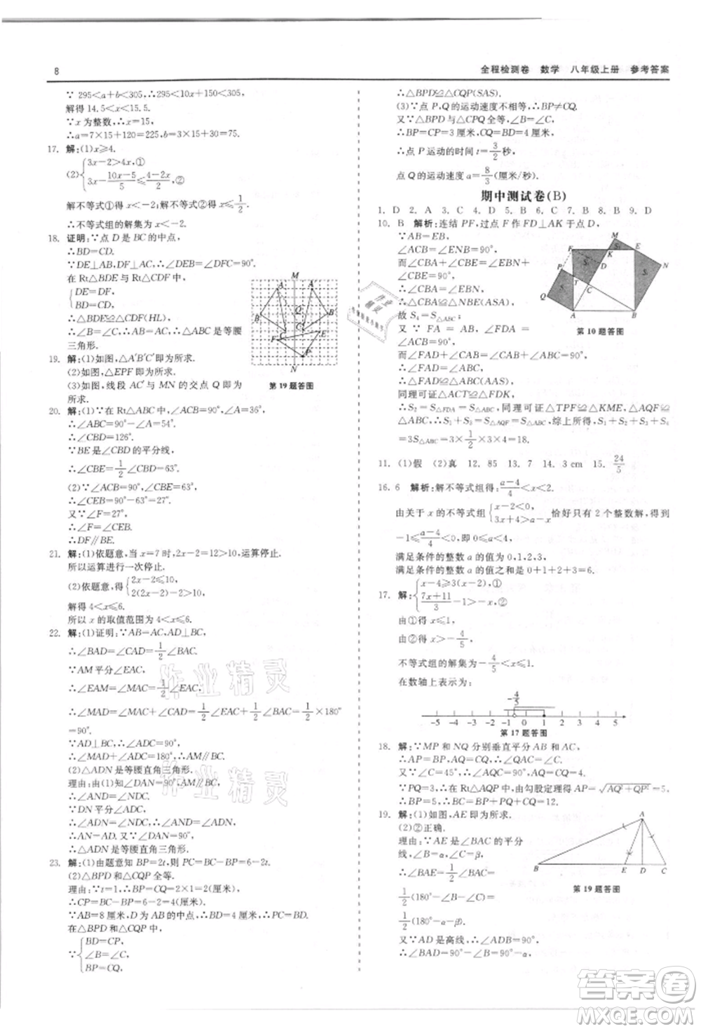 天津人民出版社2021全程檢測卷八年級上冊數(shù)學浙教版參考答案