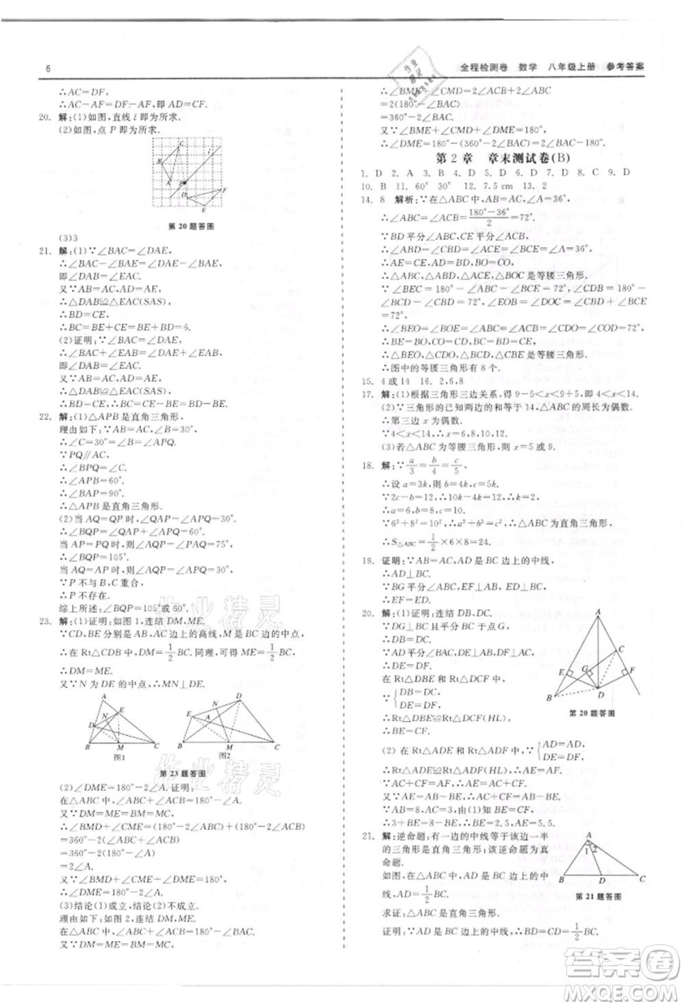 天津人民出版社2021全程檢測卷八年級上冊數(shù)學浙教版參考答案