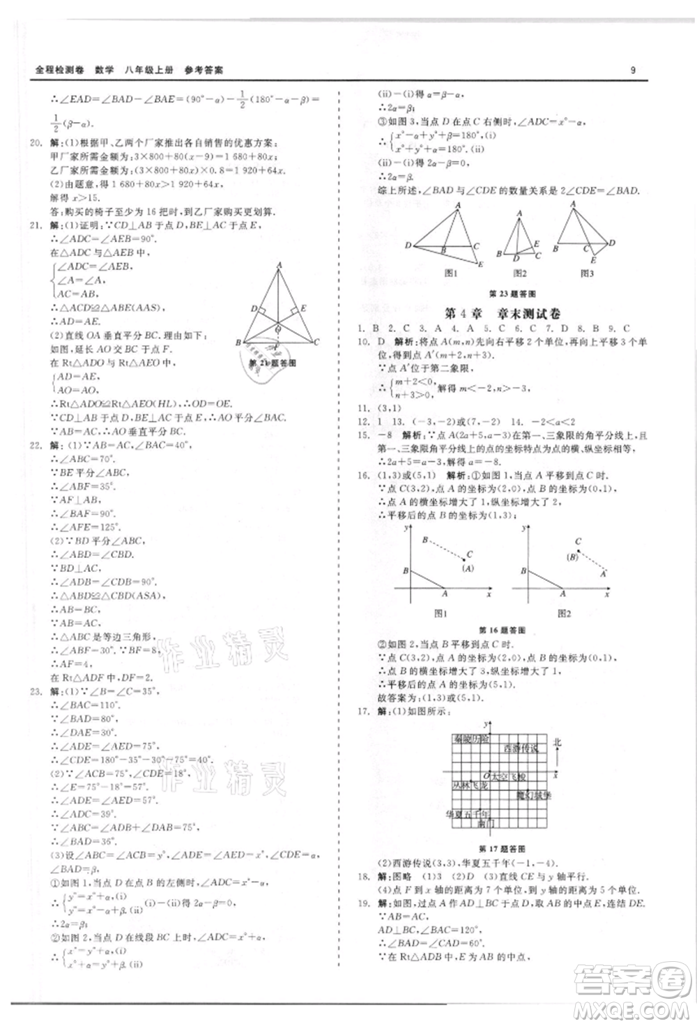 天津人民出版社2021全程檢測卷八年級上冊數(shù)學浙教版參考答案