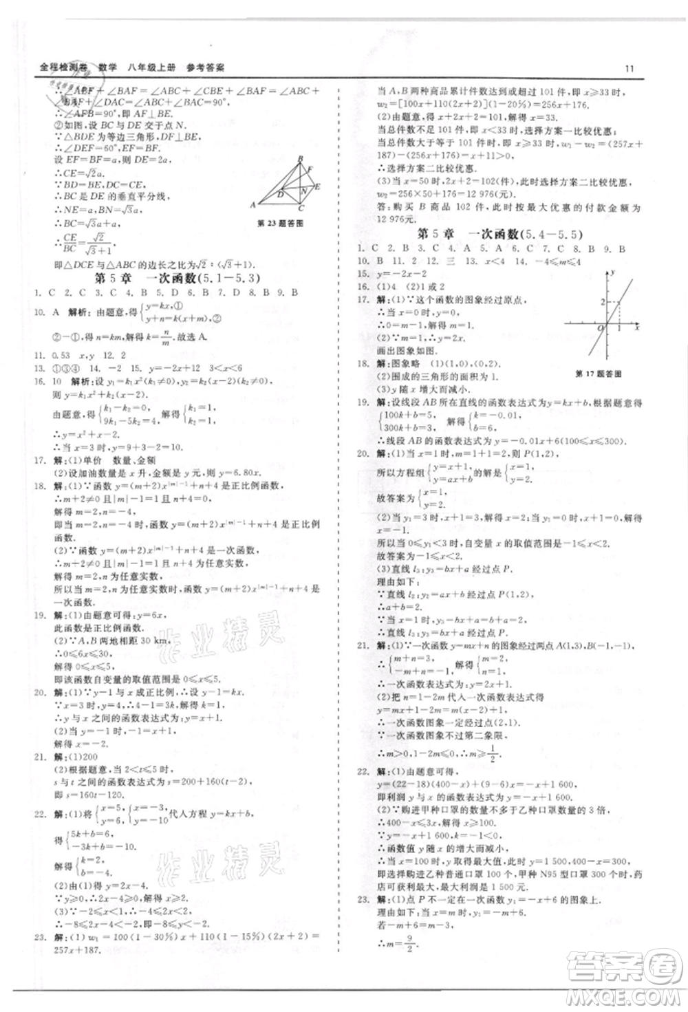 天津人民出版社2021全程檢測卷八年級上冊數(shù)學浙教版參考答案