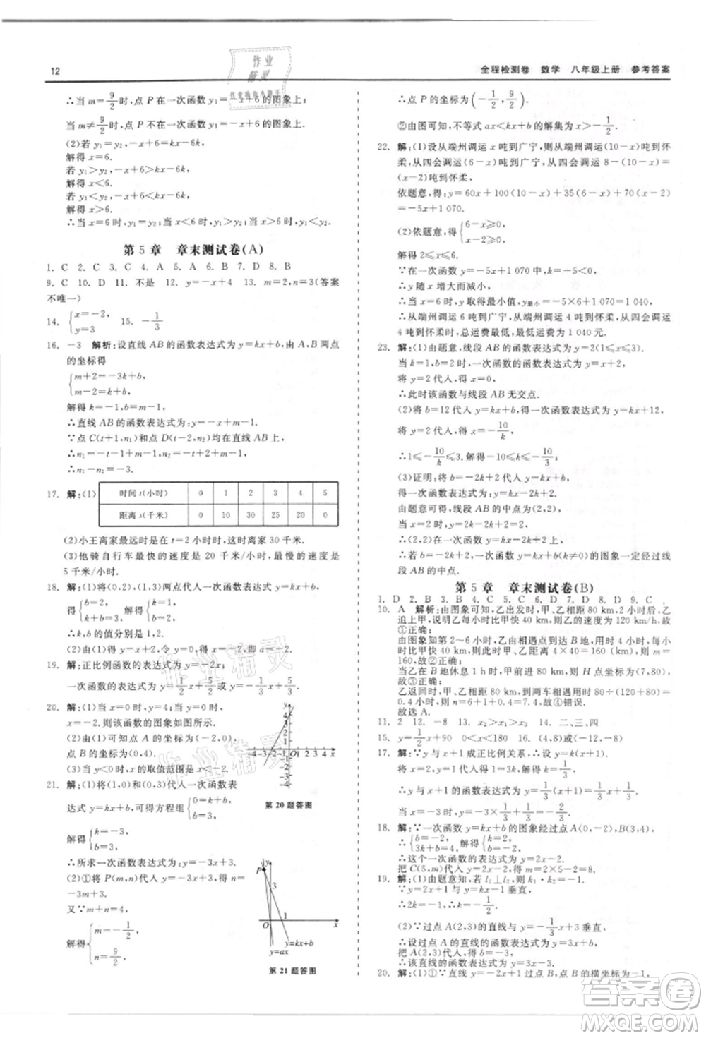 天津人民出版社2021全程檢測卷八年級上冊數(shù)學浙教版參考答案