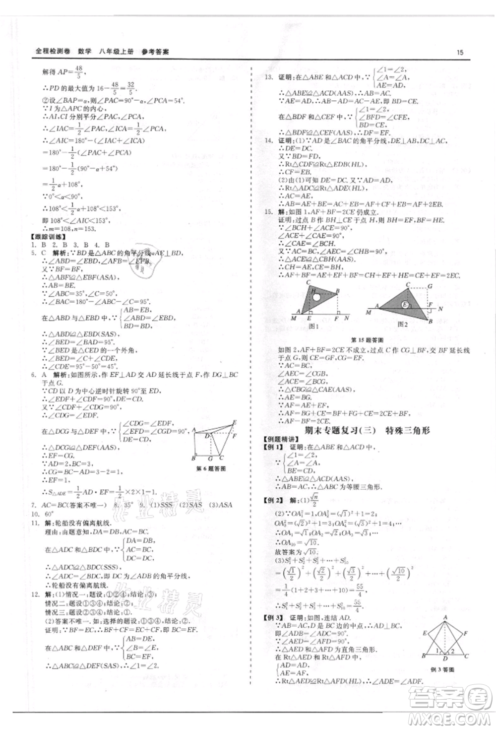 天津人民出版社2021全程檢測卷八年級上冊數(shù)學浙教版參考答案