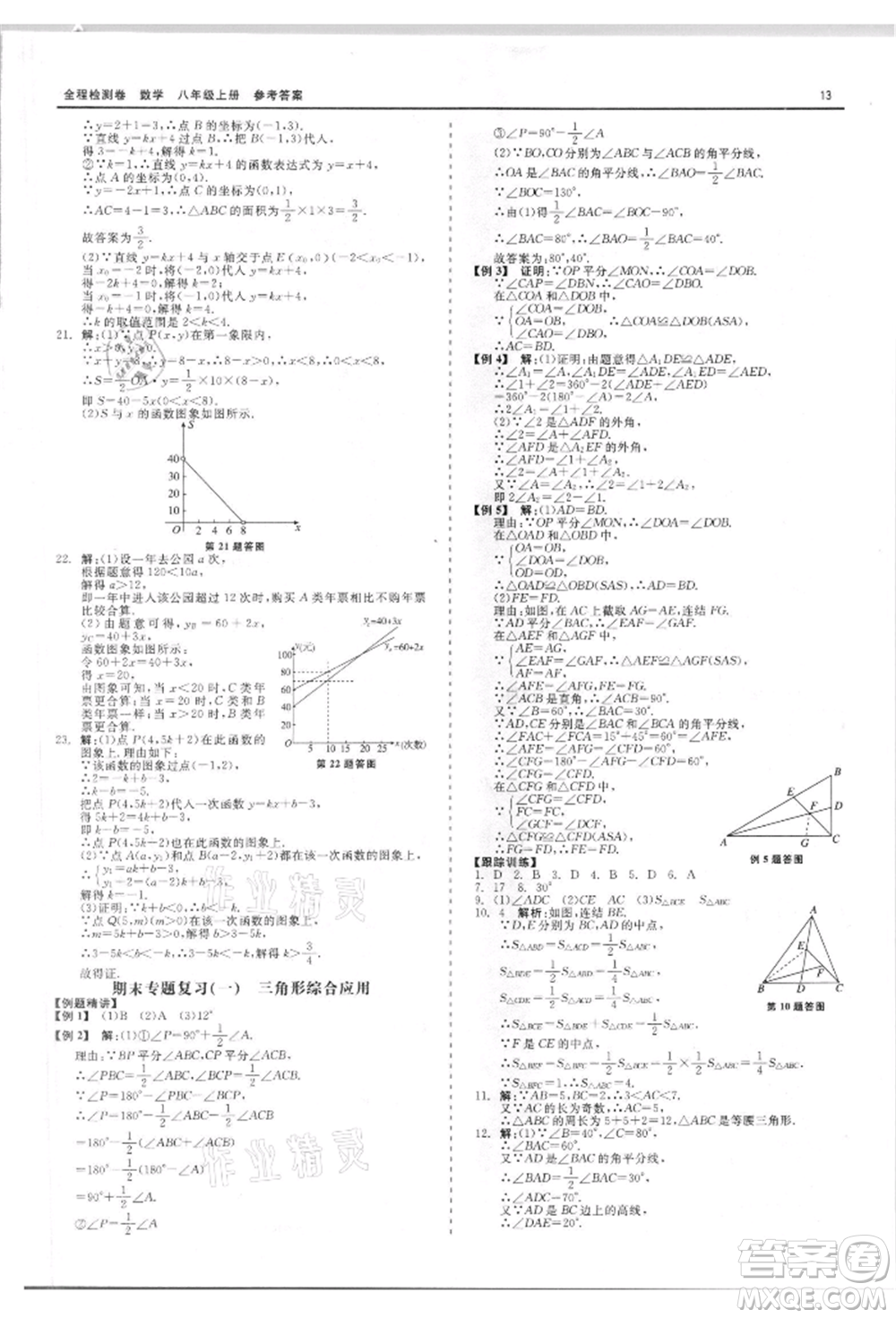 天津人民出版社2021全程檢測卷八年級上冊數(shù)學浙教版參考答案