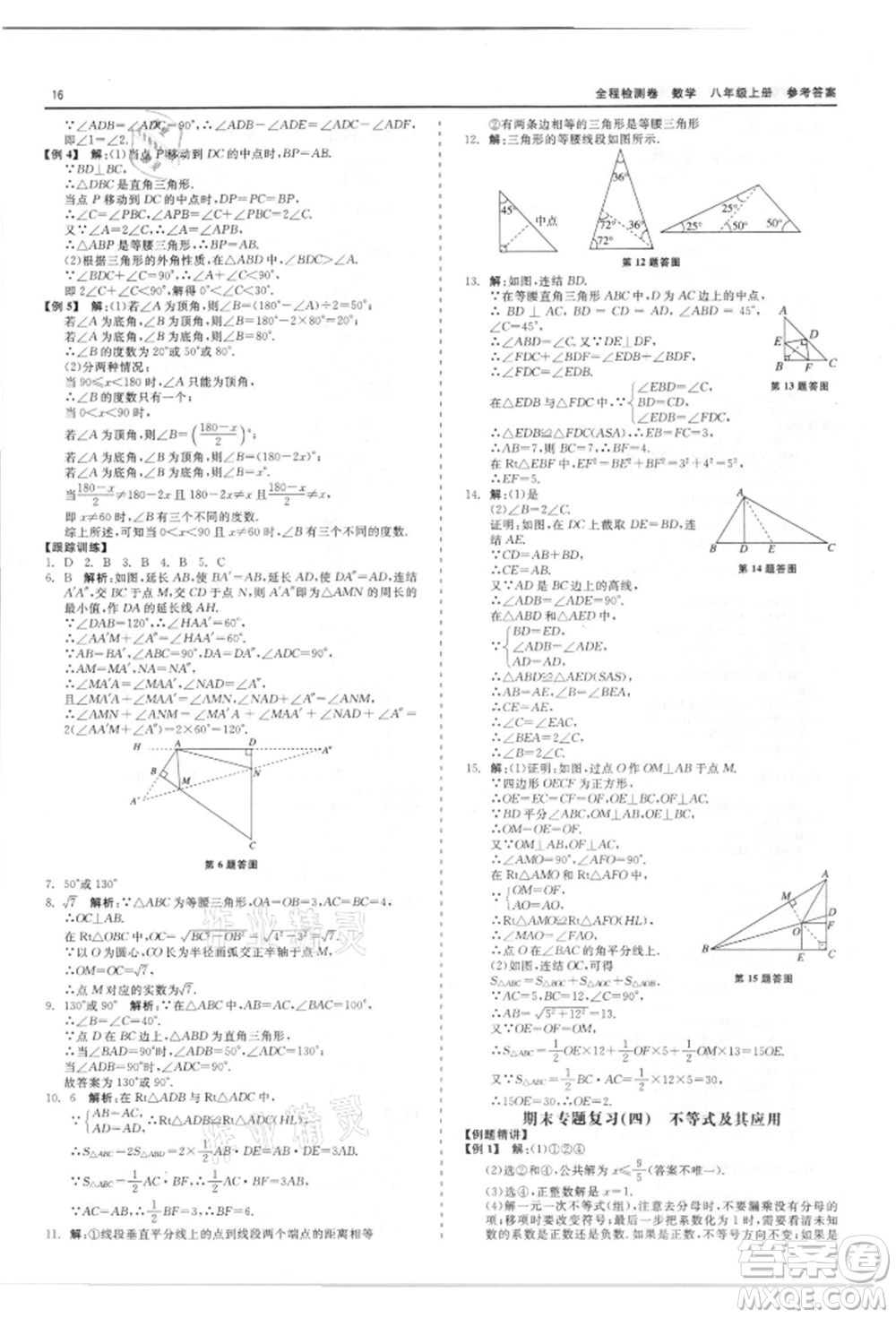 天津人民出版社2021全程檢測卷八年級上冊數(shù)學浙教版參考答案