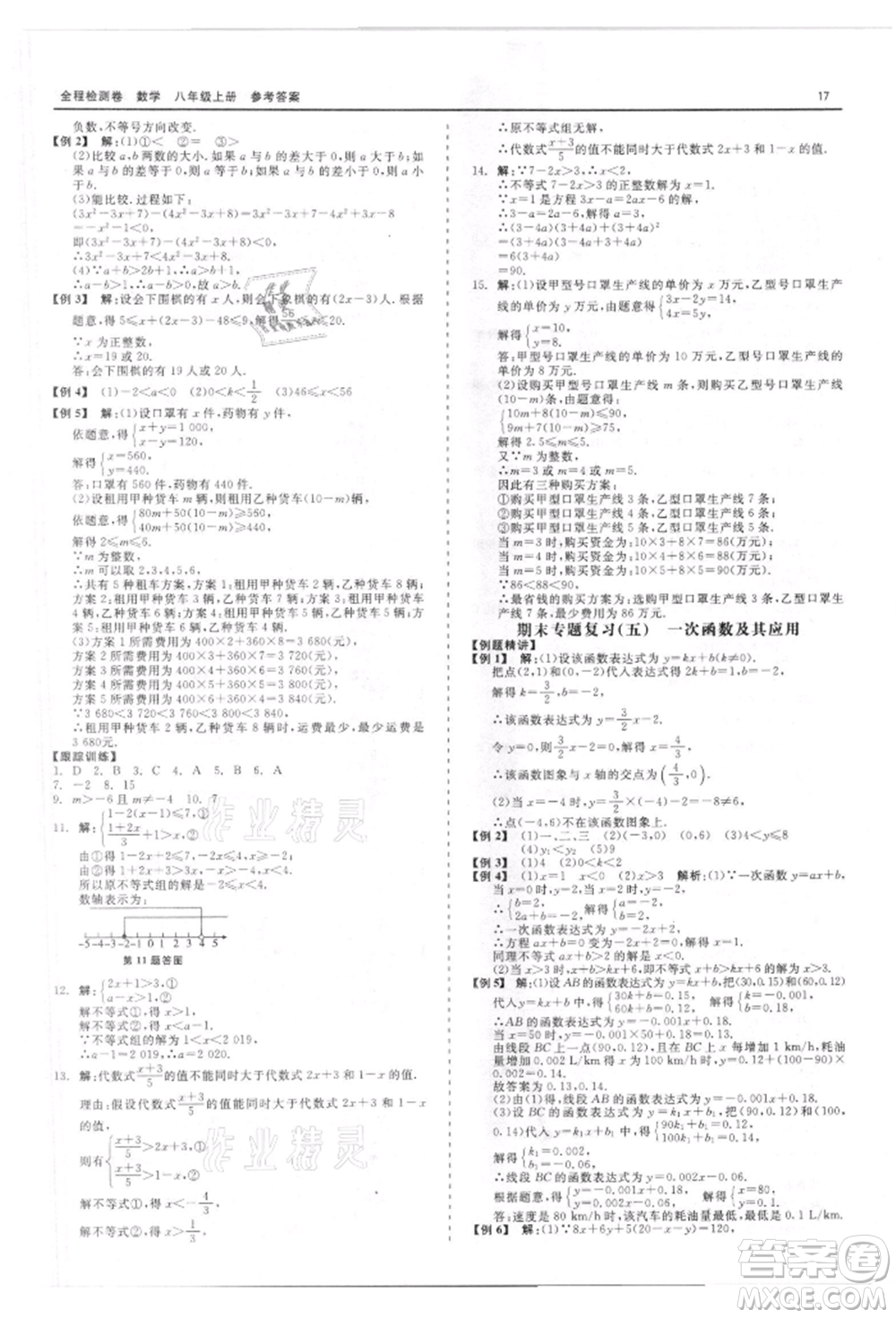 天津人民出版社2021全程檢測卷八年級上冊數(shù)學浙教版參考答案