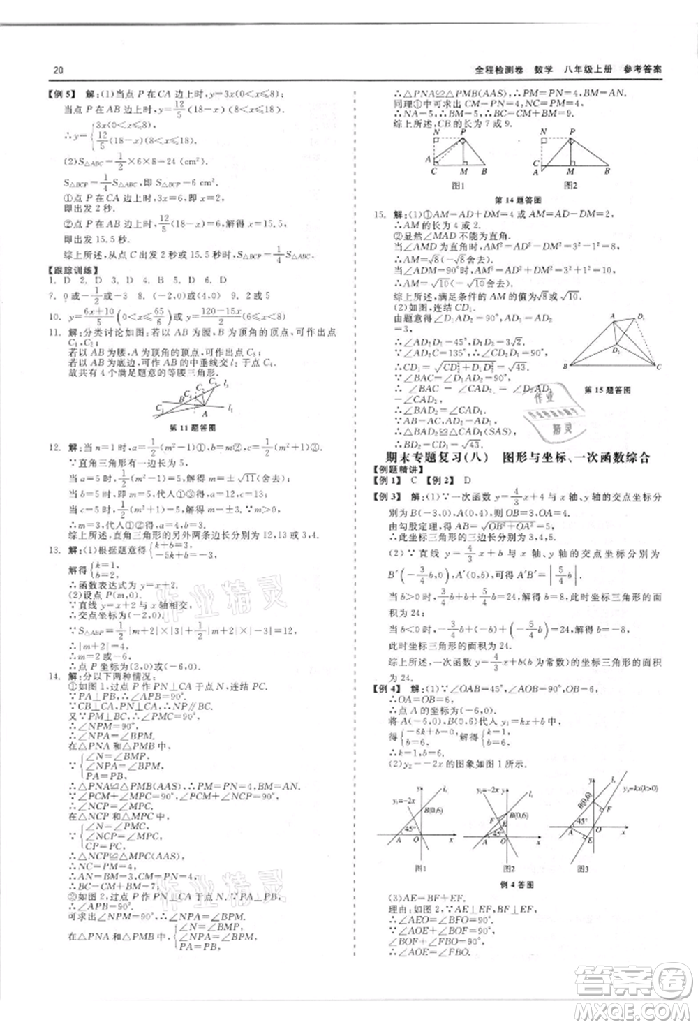 天津人民出版社2021全程檢測卷八年級上冊數(shù)學浙教版參考答案