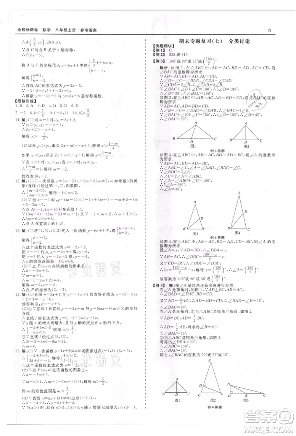 天津人民出版社2021全程檢測卷八年級上冊數(shù)學浙教版參考答案