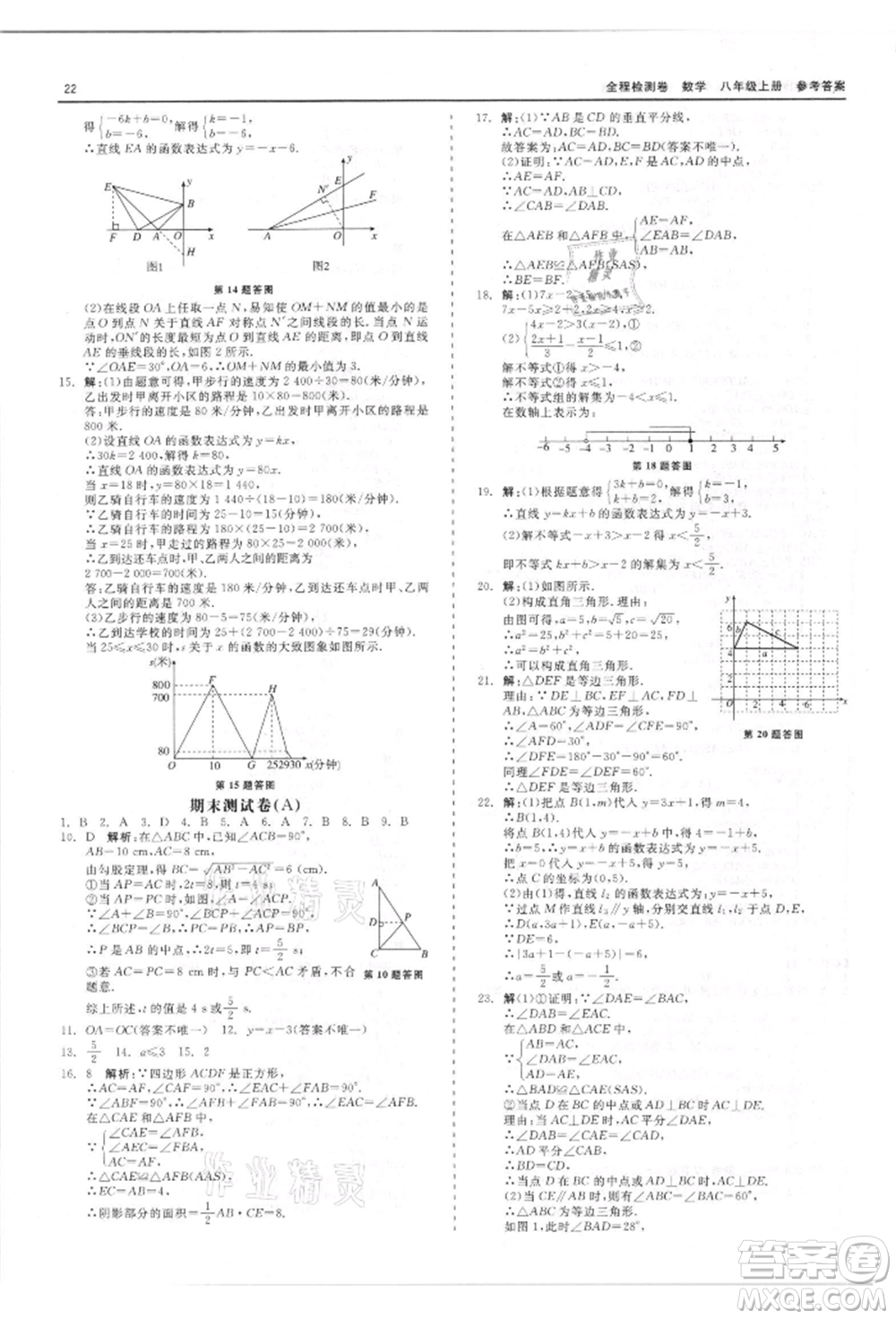 天津人民出版社2021全程檢測卷八年級上冊數(shù)學浙教版參考答案