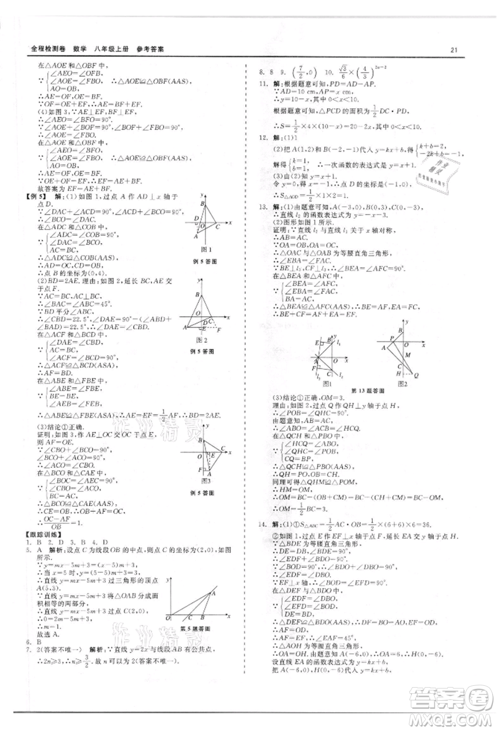 天津人民出版社2021全程檢測卷八年級上冊數(shù)學浙教版參考答案