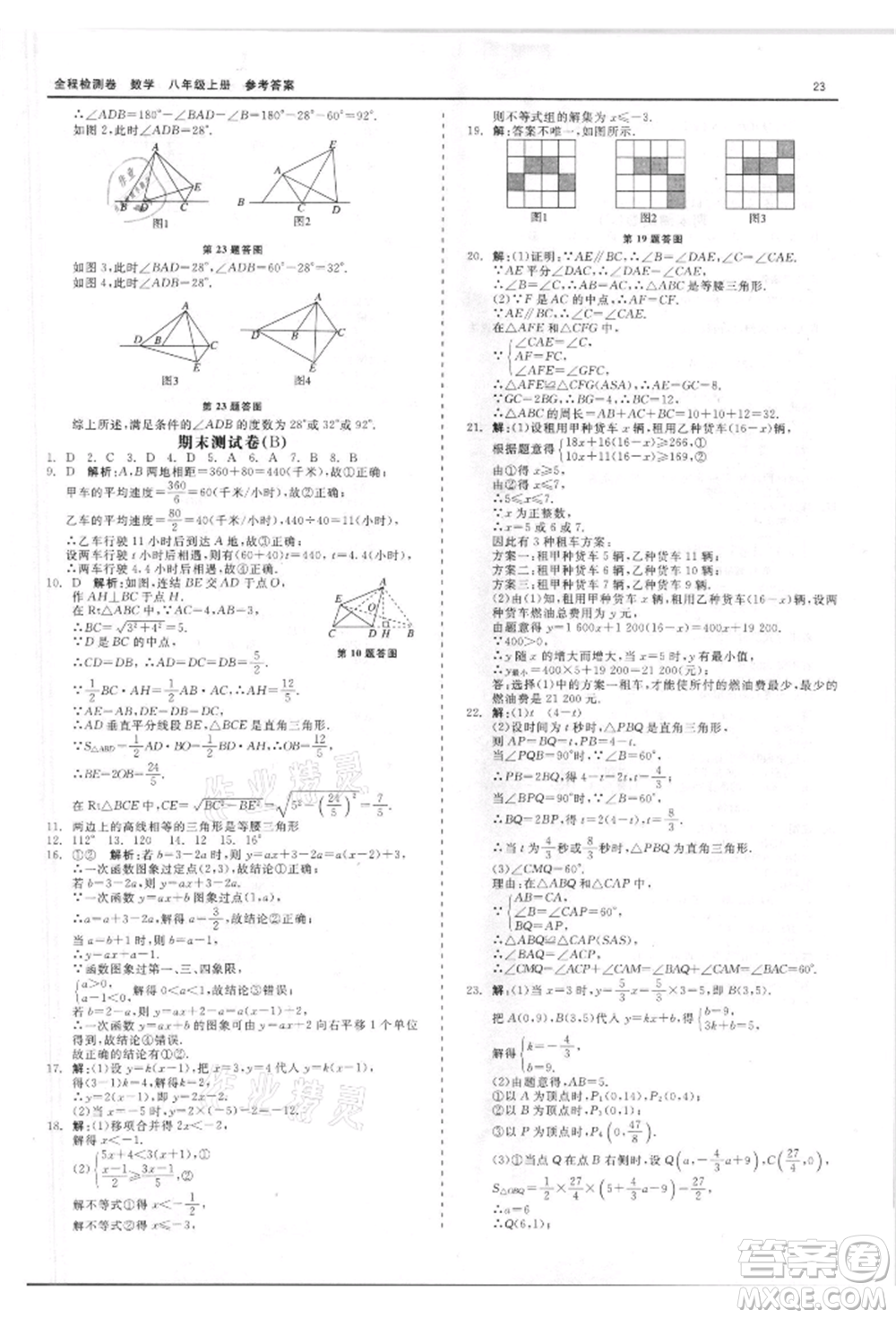 天津人民出版社2021全程檢測卷八年級上冊數(shù)學浙教版參考答案