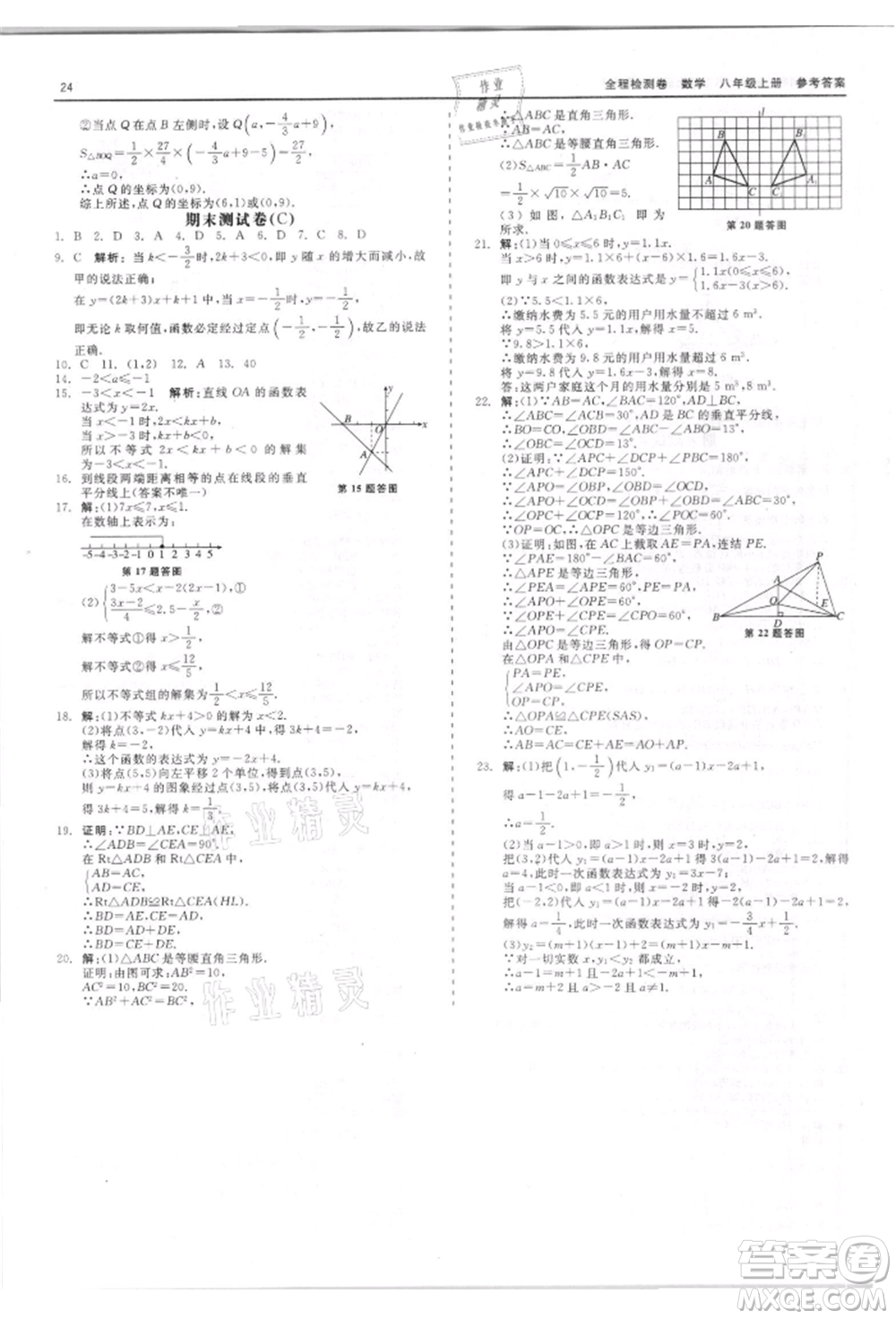 天津人民出版社2021全程檢測卷八年級上冊數(shù)學浙教版參考答案