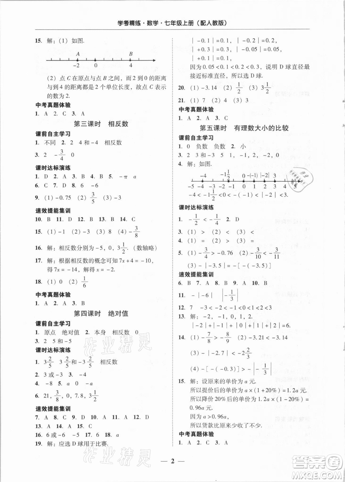 廣東經(jīng)濟(jì)出版社2021學(xué)考精練七年級(jí)上冊(cè)數(shù)學(xué)人教版答案