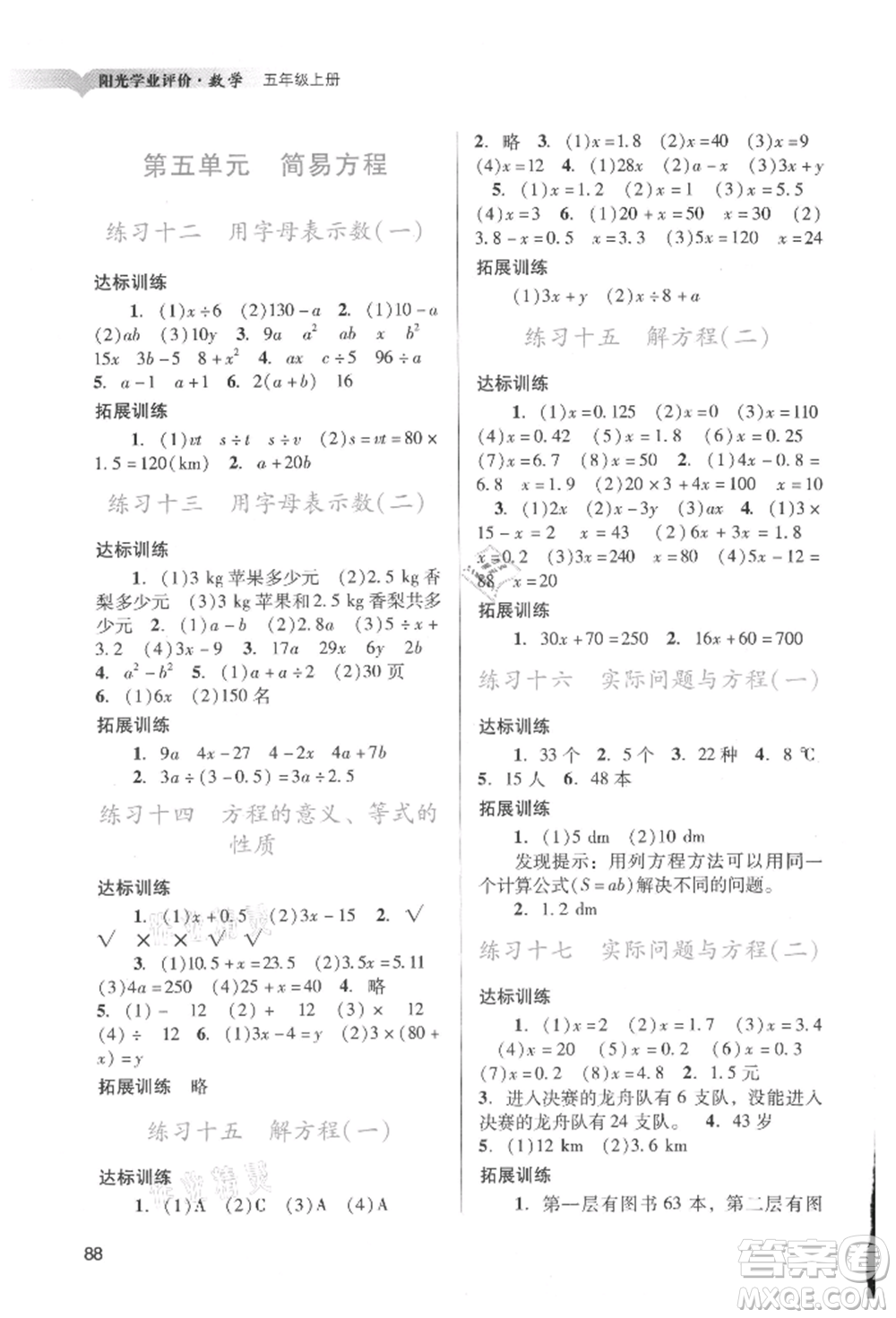 廣州出版社2021陽(yáng)光學(xué)業(yè)評(píng)價(jià)五年級(jí)上冊(cè)數(shù)學(xué)人教版參考答案